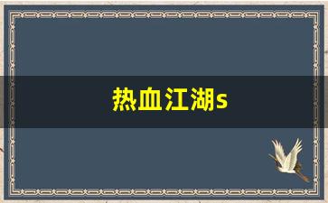 热血江湖s(热血江湖sf发布网6000)