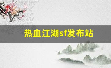 热血江湖sf发布站(热血江湖手游私sf平台)