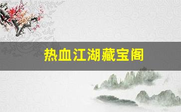 热血江湖藏宝阁(热血江湖珍宝阁) (4)