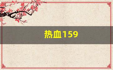 热血159(热血高校) (3)