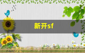 新开sf(新开sf传奇网站)