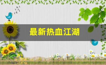 最新热血江湖(最新热血江湖127级15符任务怎么做的) (2)