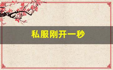 私服刚开一秒(新开一秒传奇sf) (3)