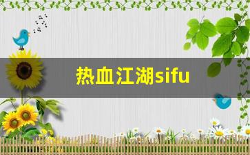 热血江湖sifu(热血江湖私发网6000)