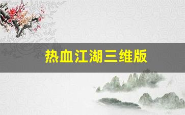 热血江湖三维版(热血江湖网三) (2)
