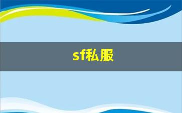 sf私服 (7)