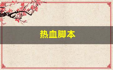 热血脚本(热血传奇脚本)