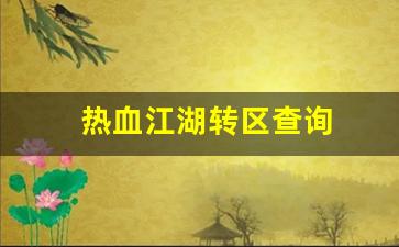 热血江湖转区查询(热血江湖转移) (5)