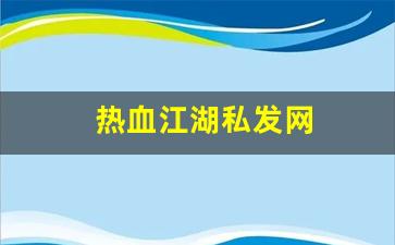 热血江湖私发网(热血江湖私发网超变)
