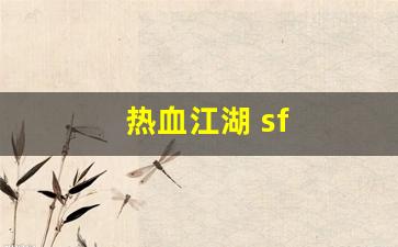 热血江湖 sf(热血江湖sf发布网4000) (3)