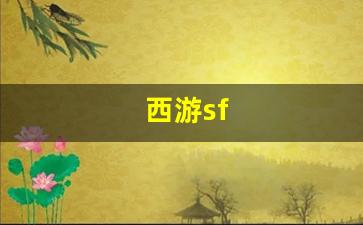 西游sf(西游style) (2)