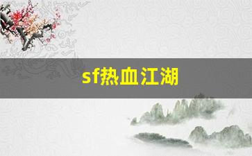 私服热血江湖：sf热血江湖(热血江湖官网)