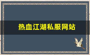 热血江湖私服网站 (4)