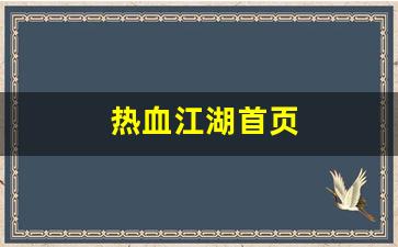 热血江湖师傅：热血江湖首页(热血江湖17173官网)
