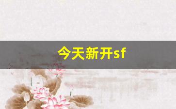 热血江湖sf发布网：今天新开sf(今天新开手游开服表)