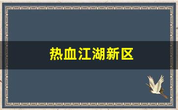 刚开sf：热血江湖新区(热血江湖新区刷钱技巧)