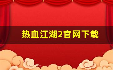 热血江湖2官网下载(热血江湖 官网) (3)