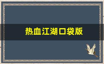 热血江湖私服网：热血江湖口袋版(热血江湖游戏)