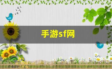 热血江湖三维版：手游sf网(手游sf吧 百度贴吧) (4)
