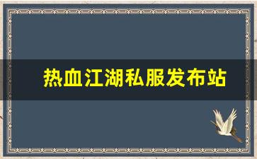 热血江湖私服发布站 (15)