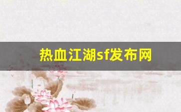 热血江湖sf发布网(热血江湖sf发布网基地) (2)