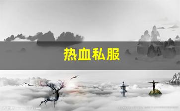 sf私服：热血私服(热血新开sf网站)
