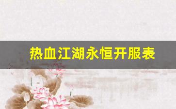 热血江湖永恒开服表(热血江湖online)