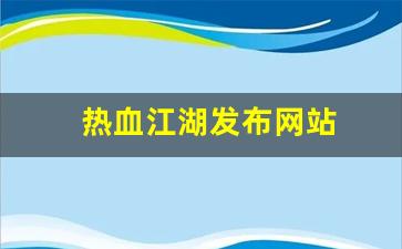 热血江湖sf网站：热血江湖发布网站(热血江湖网游官网) (2)