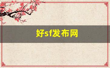 sf发：好sf发布网(好sf发布网时候更新)