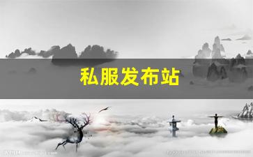 热血江湖sf发布网站：私服发布站 (3)